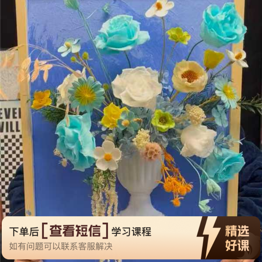张姐创意永生花基础教程（留意短信解锁课程）