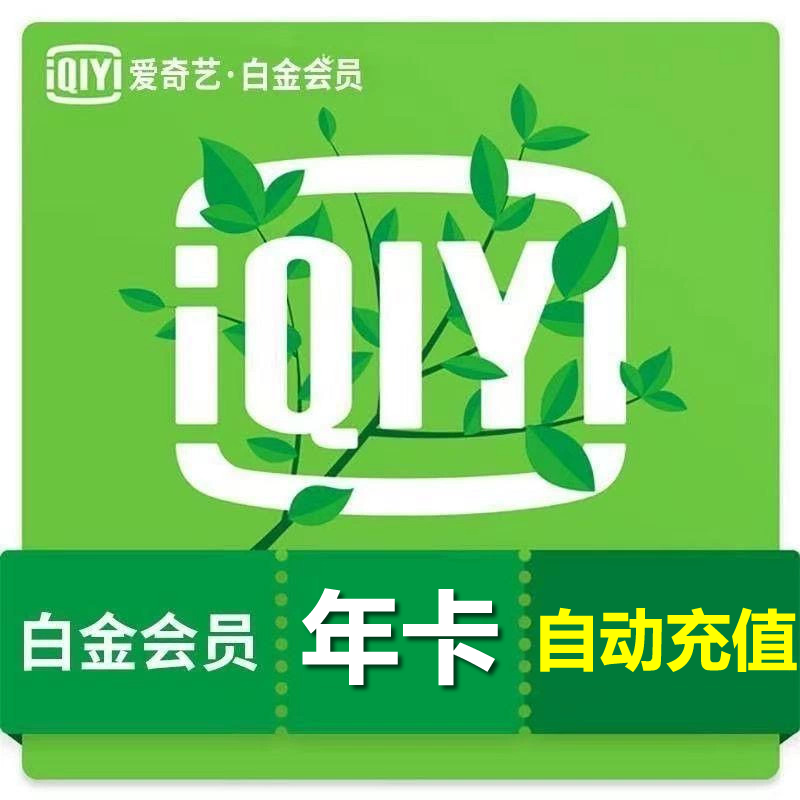 爱奇艺白金会员年卡【12个月】电视端/奇异果vip四屏通用自动充值