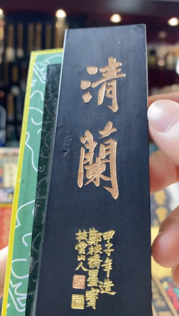 微瑕4两胡开文清兰松烟墨块1锭