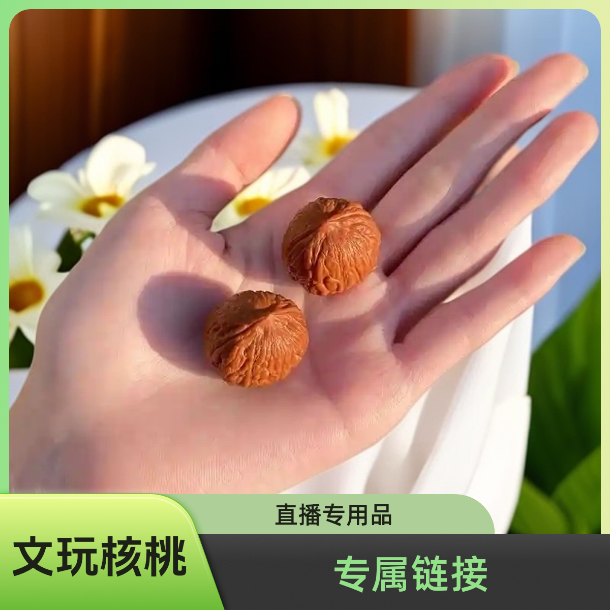 直播间专属链接 文玩核桃 手捻 京八棱 小南瓜 私拍随机发 无运险