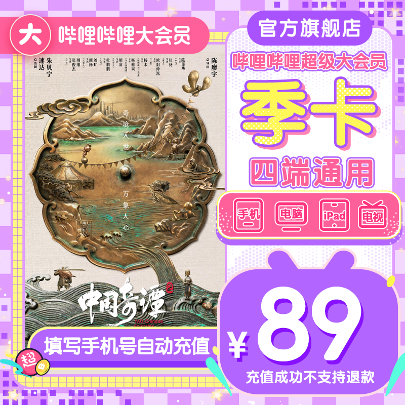 【充值中心】哔哩哔哩超级大会员季卡 超级大会员3个月 支持电视端