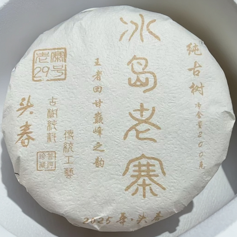 冰岛老寨29号2025年纯古树200g饼茶