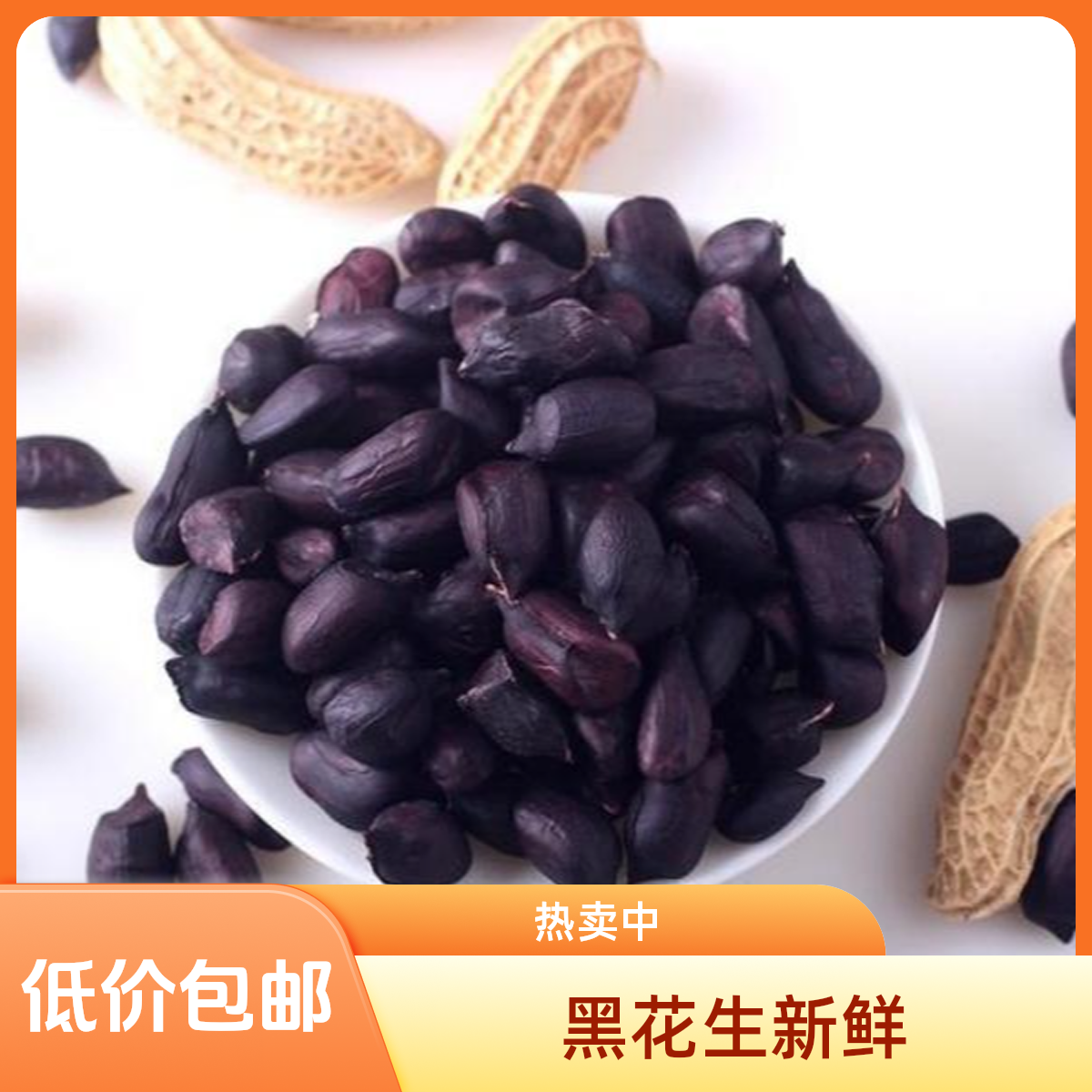 25年新鲜晾干黑花生好吃营养美味4斤包邮