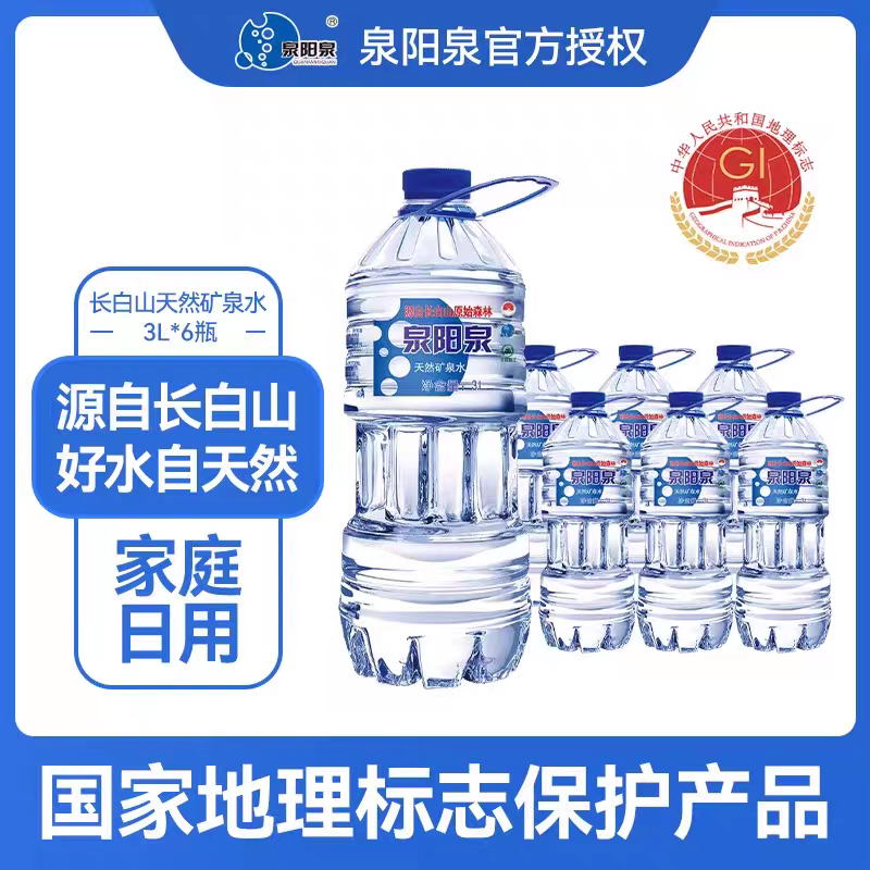 泉阳泉长白山天然矿泉水3L*6桶