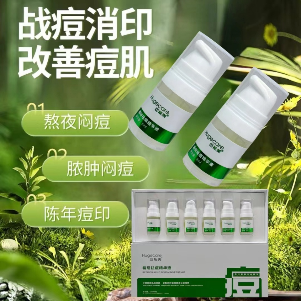 巨能美精研祛痘精华液