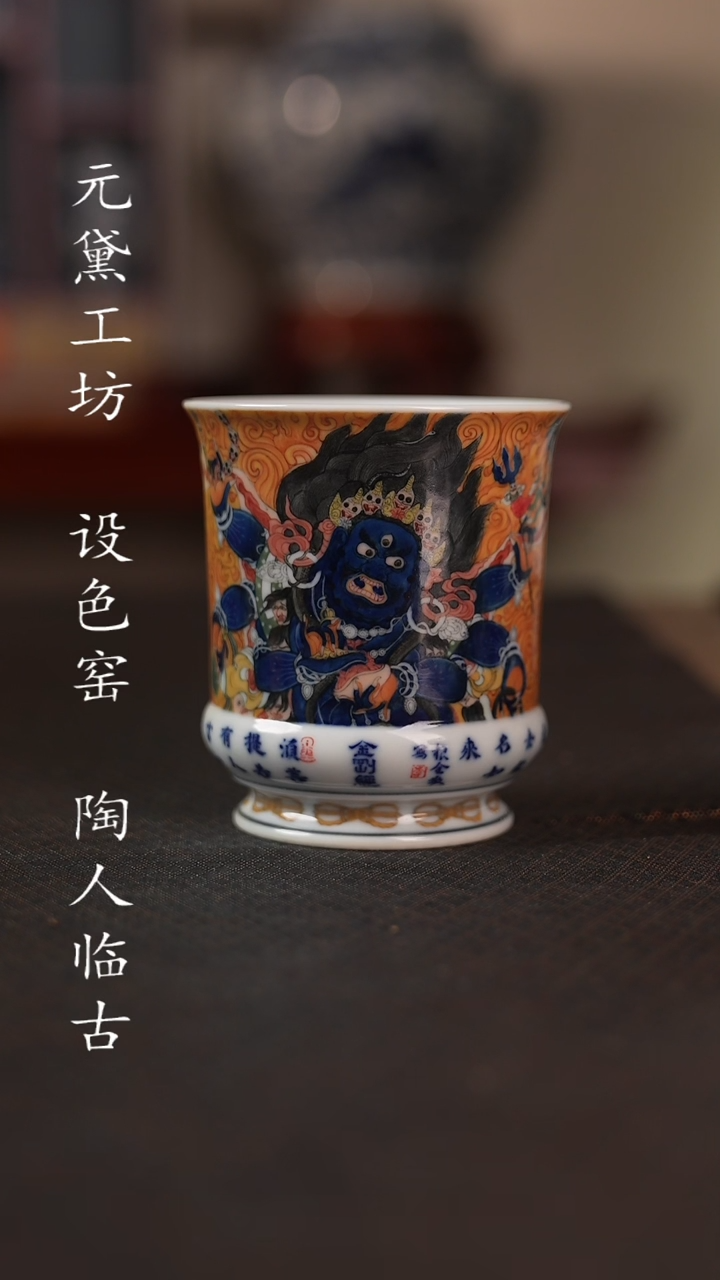 【闪购商品】设色窑 设色大黑天