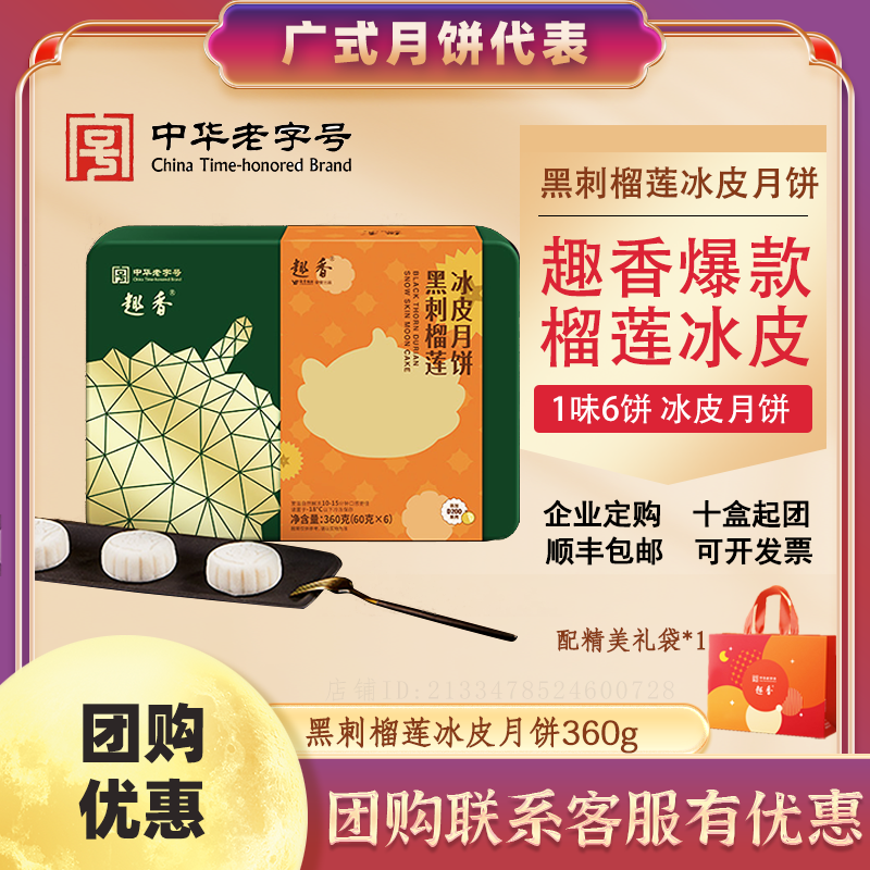趣香趣香黑刺榴莲果肉冰皮月饼360g/盒