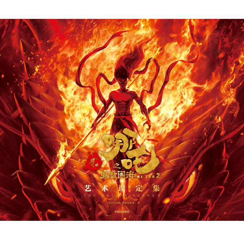 【预售】哪吒之魔童闹海艺术设定集 电影官方正版授权主创团队打造
