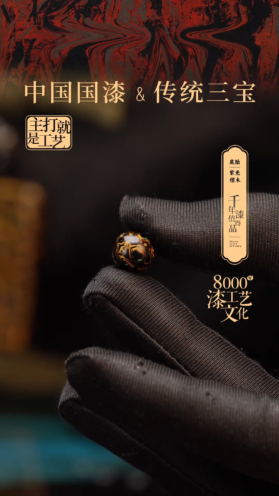 【闪购商品】闽越漆艺非遗漆珠10mm