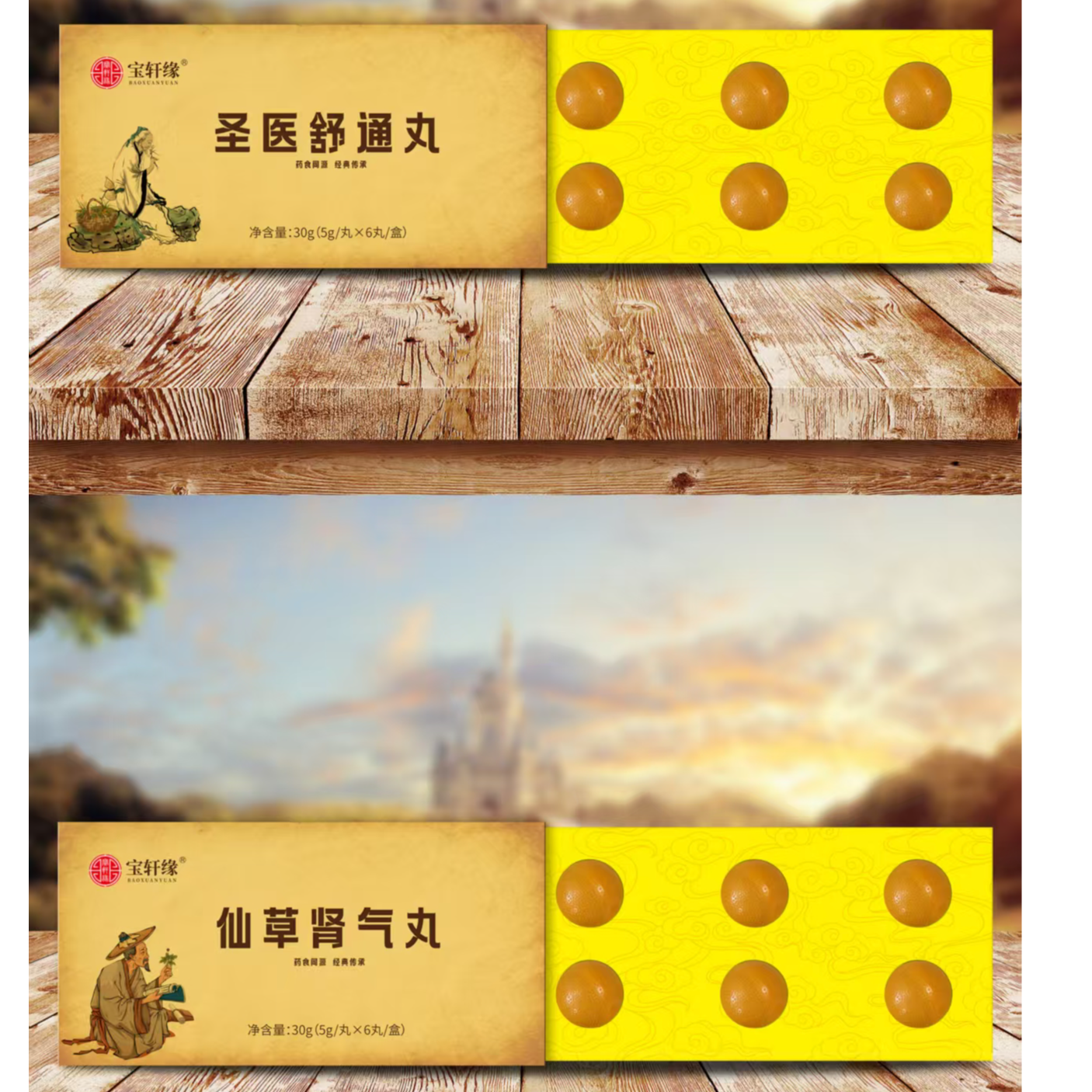 （心选好物）舒通丸+仙ca肾气丸