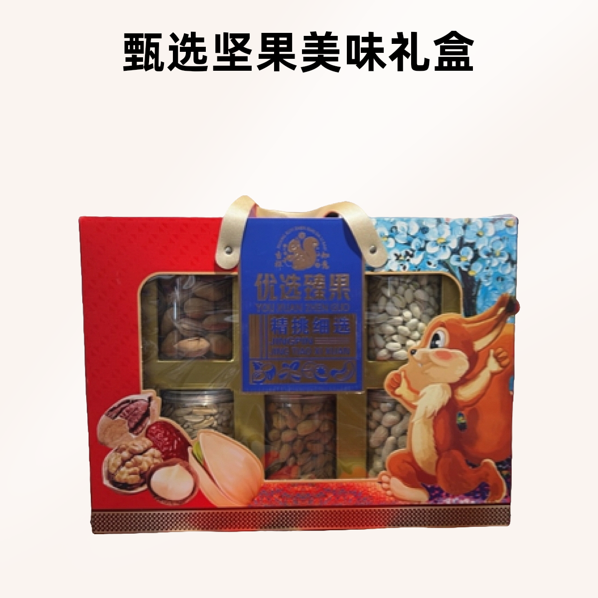 甄好优选 坚果礼盒