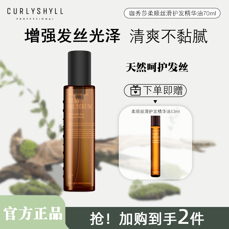 CURLYSHYLL/咖秀莎【官方旗舰】韩国沙龙头发护理护发精华油70ml