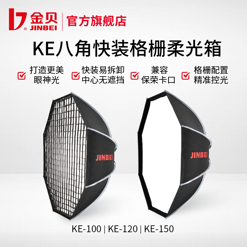 JIN BEI/金贝KE100/120/150快装八角格栅柔光箱柔光罩蛋格附件