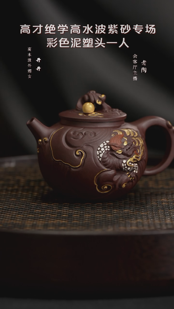 【闪购商品】紫砂茶壶陶WXT92高水波金鳌赐福壶紫描金200