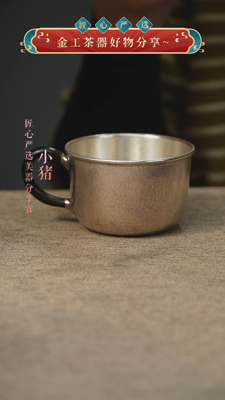 足银茶杯                    