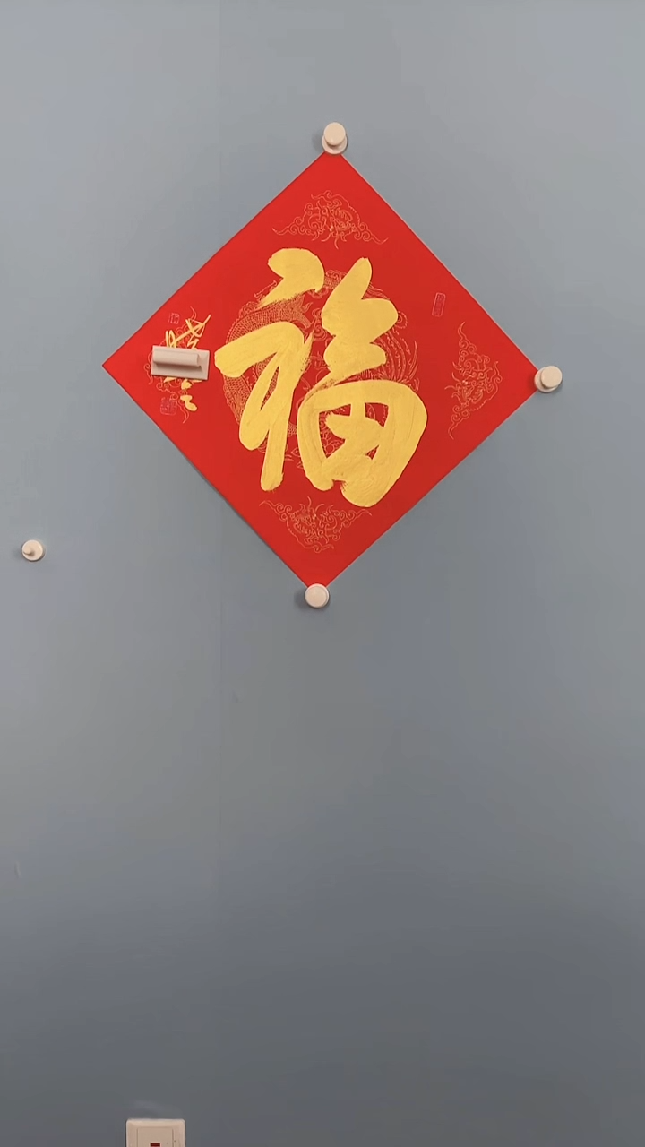 横款纯手工装裱无框福字