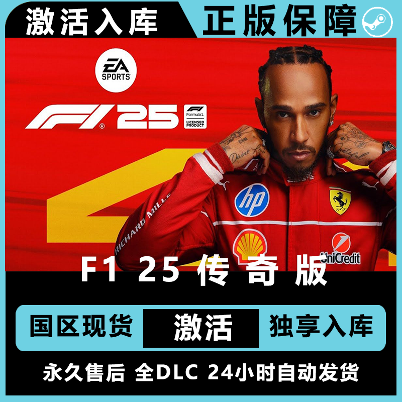 f125   f1 25 终极版 豪华版 激活码 正版入库  