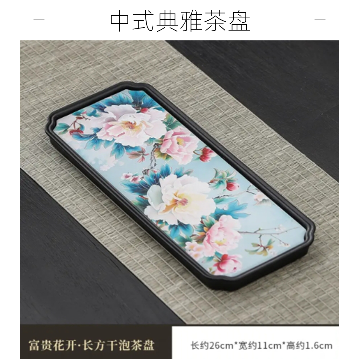 TJ134-花开富贵吸水茶盘