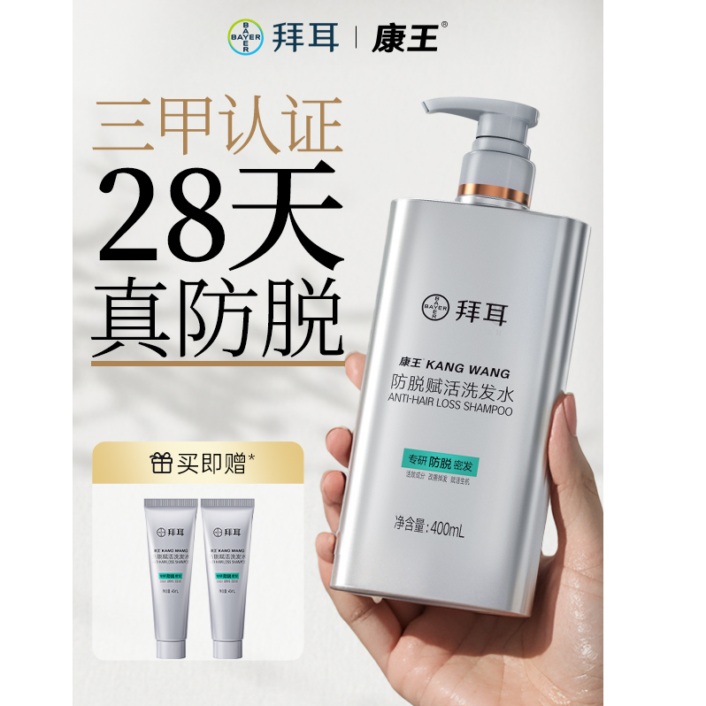 【尝鲜装全新上市】拜耳康王防脱洗发水腺苷控油蓬松养发洗发膏
