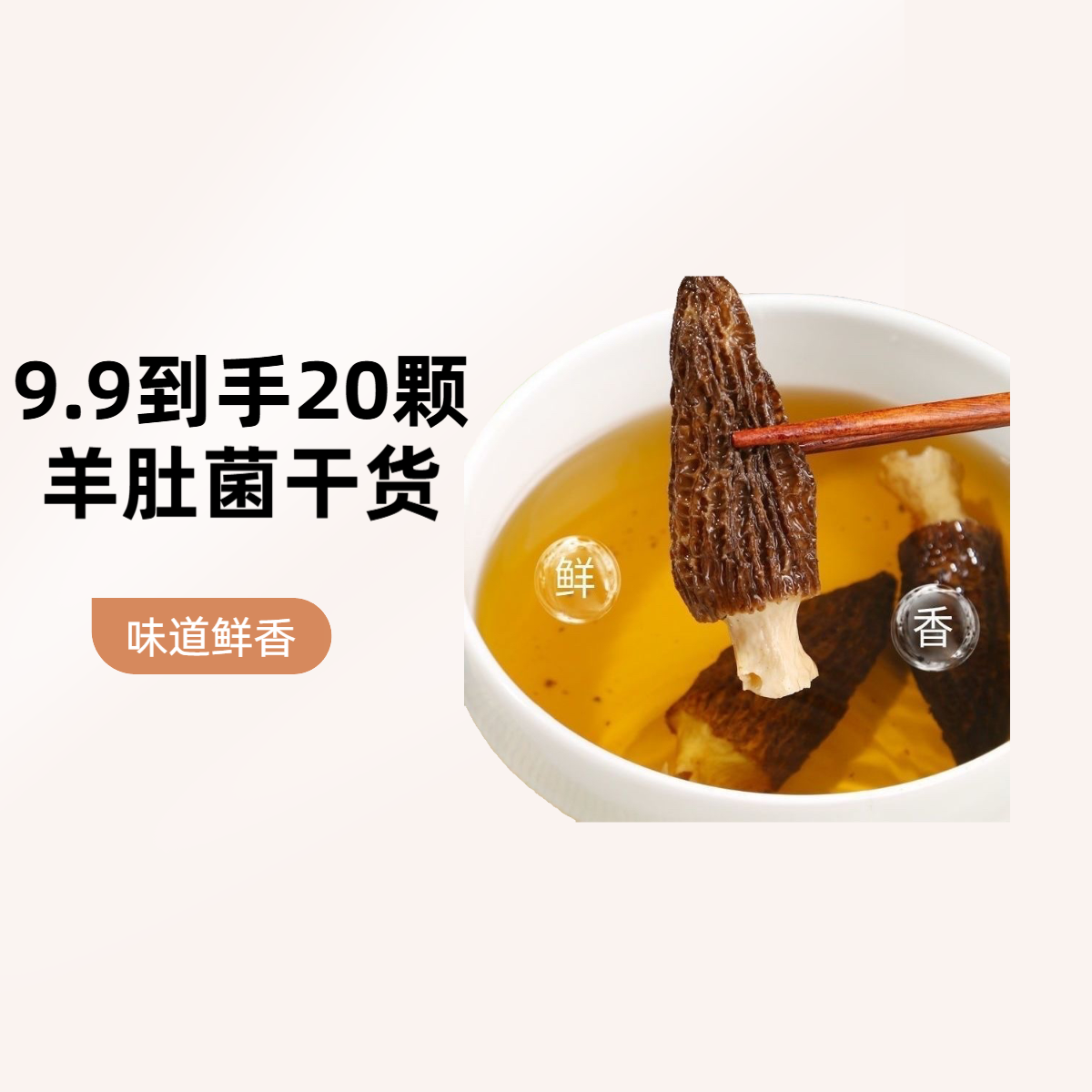 买10个送10个 农家羊肚菌干货煲汤滋补食材（到手20颗）