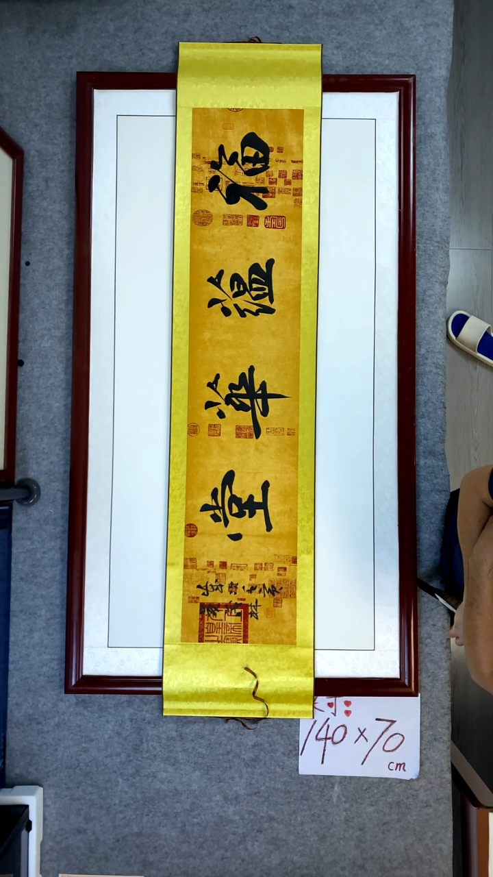 书法吴茂林卷轴福运华堂