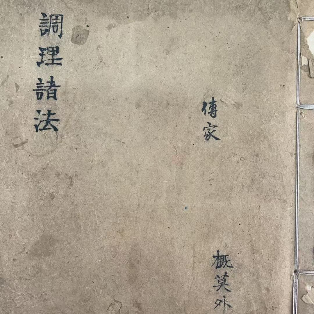 传家调理诸法  概莫外传 古书手抄本影印
