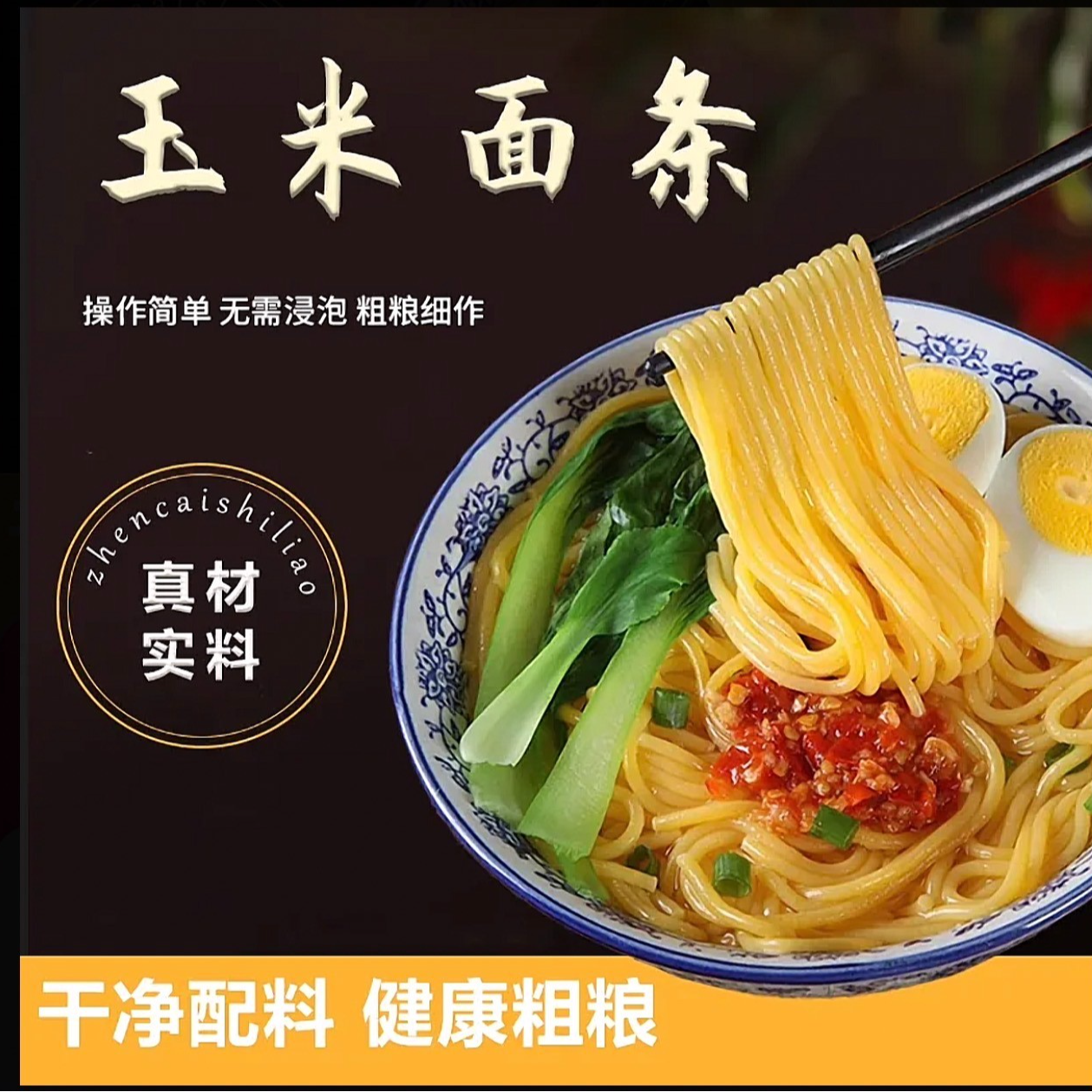 《挠哥专属》东北营养玉米面条粗粮爽滑劲口感细腻方便早餐
