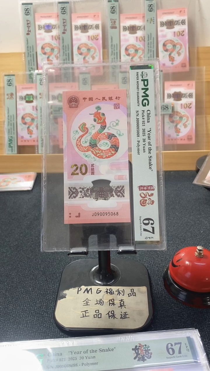 塑料蛇钞 金马王 尾8 PMG67分 J090095068