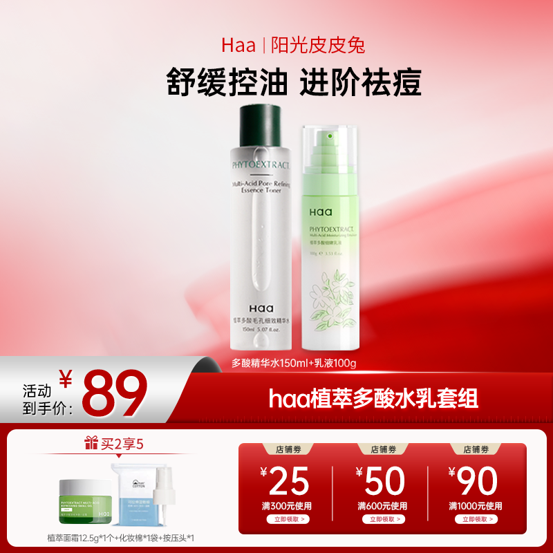 【双12大促】Haa 植萃多酸湿敷保湿补水控油祛痘水乳套装舒缓护肤