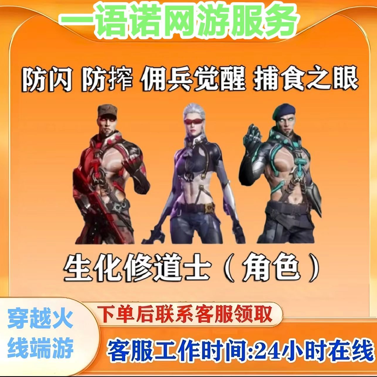 CF穿越火线端游商品【生化修道士角色】