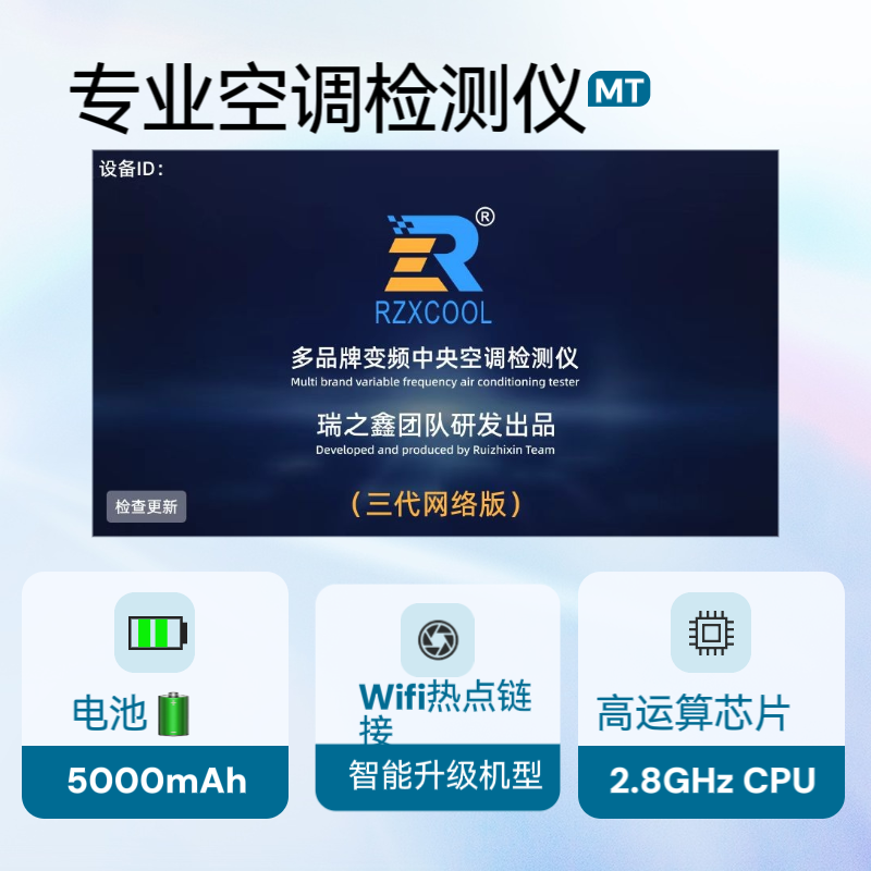 瑞之鑫惠明皓变频空调检测仪家用款商用风管机中央空调智能升级
