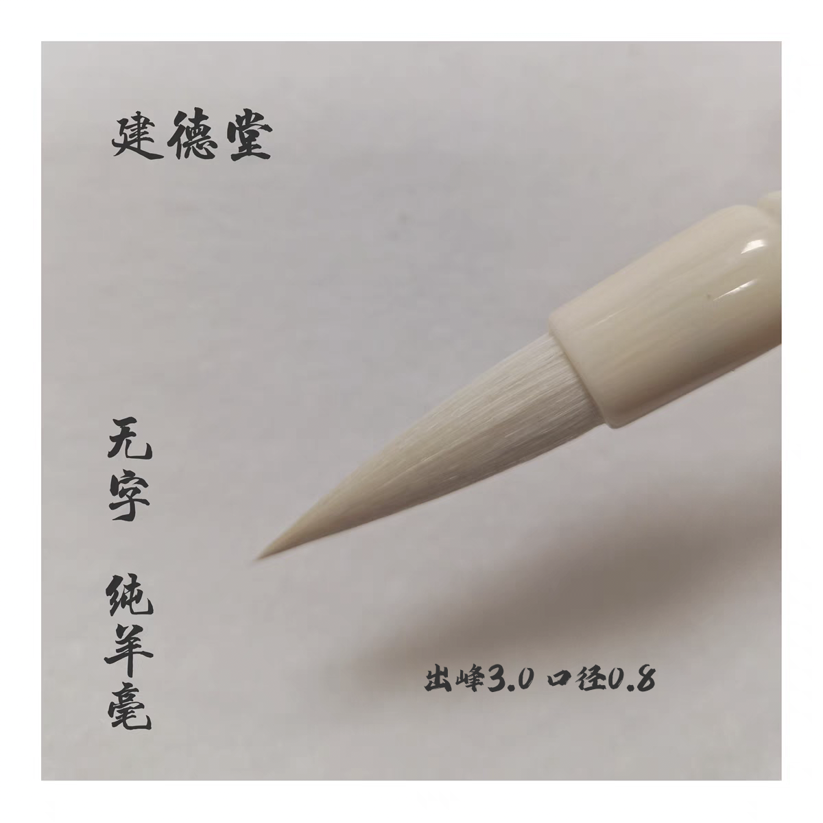 建德堂 纯羊毫中楷 适合写篆隶书法国画毛笔 出峰3.0cm 口径0.8cm