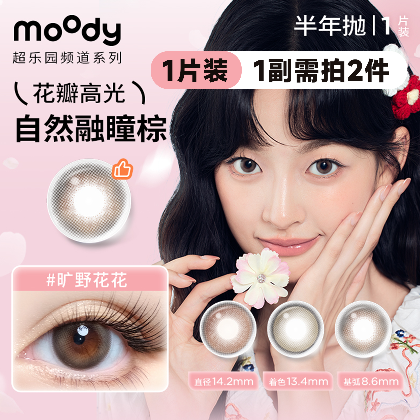 Moody超乐园频道水凝胶彩色美瞳隐形眼镜半年抛【1片装】