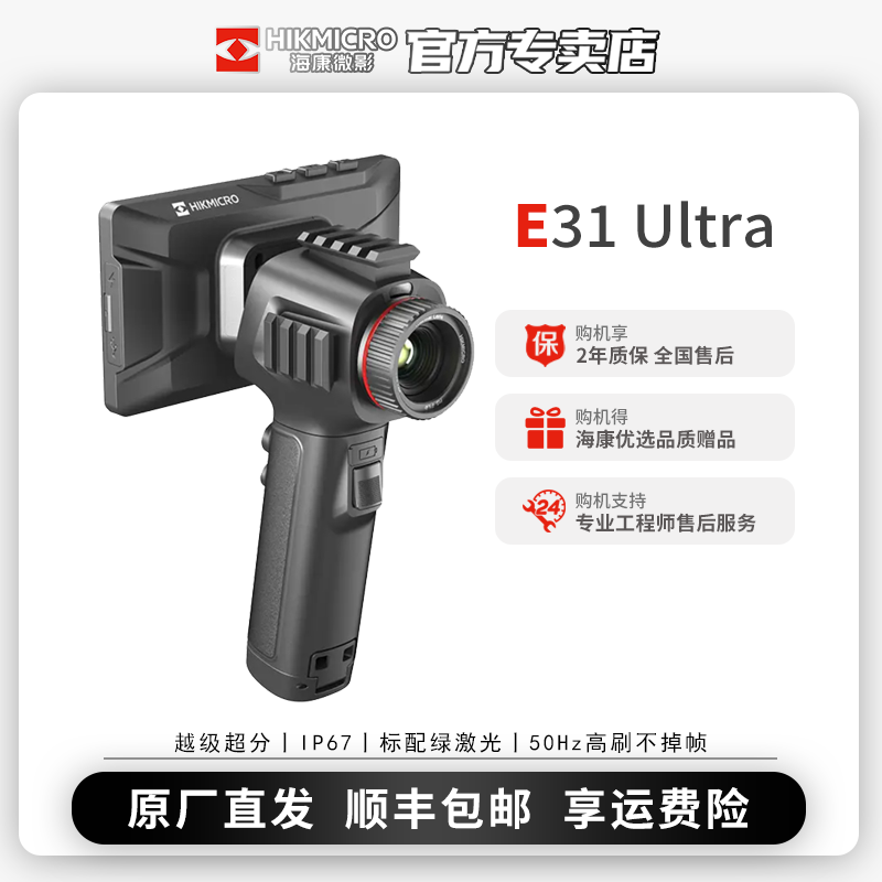 【年终特惠】海康微影E31Ultra热成像夜视仪搜索救援红外超敏小钢炮