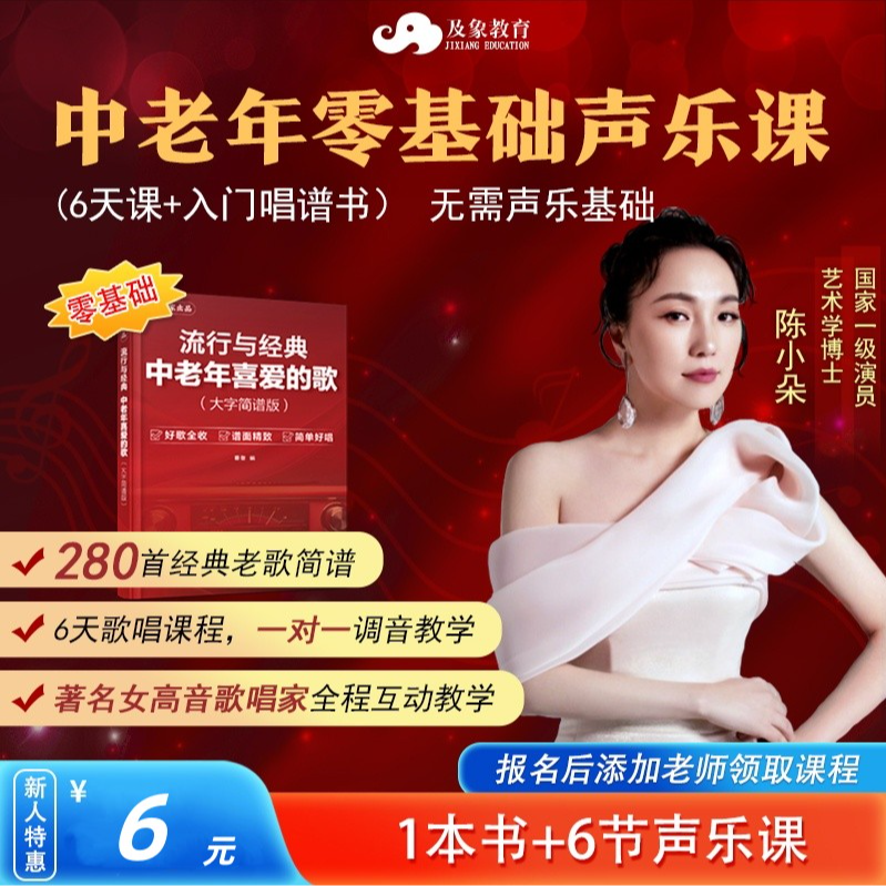 FH[爆款]首席女高音陈小朵6天声乐课+包邮送《中老年喜爱的歌》M
