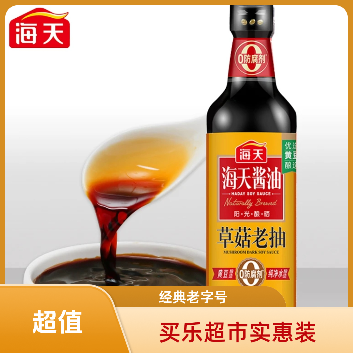 海天 草菇老抽 500ml／瓶