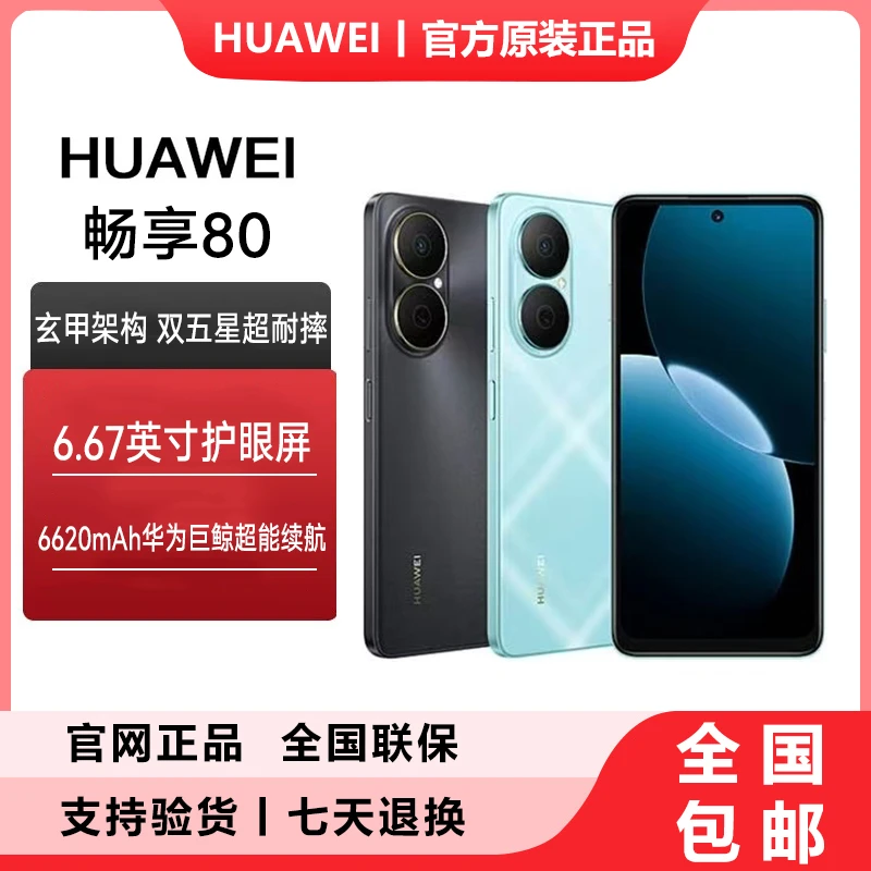 华为畅享80 新款长续航 智能鸿蒙手机0
