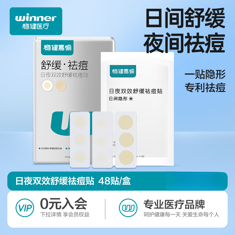 稳健日夜双效舒缓痘印吸脓超薄隐形上妆遮瑕祛痘痘贴清痘防水