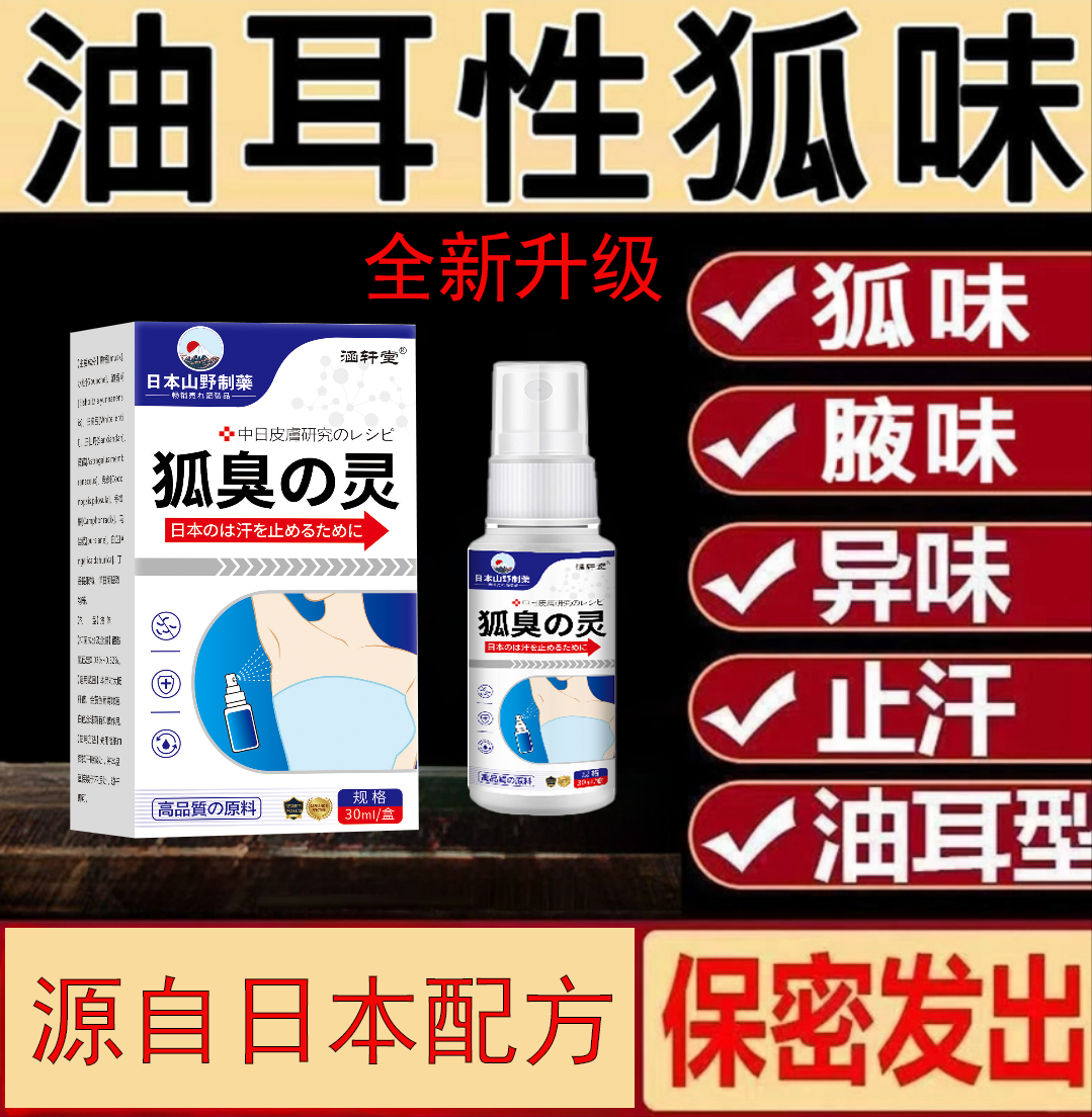 长效去狐臭喷雾植物草本除臭剂净味清新