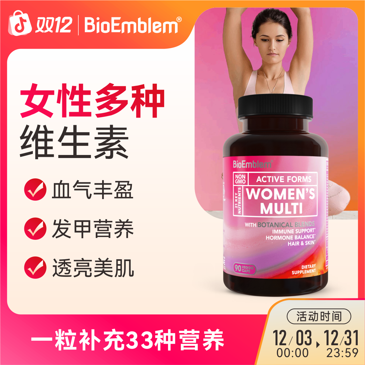 BioEmblem女士活性维生素BE天然叶酸增强抵抗力延缓抗衰90粒/瓶