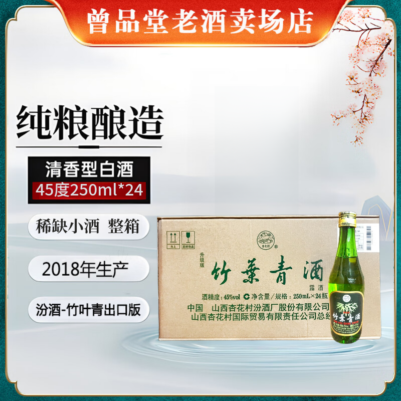 汾酒汾酒厂股份出品2018年竹叶青酒45度250ml*24整箱
