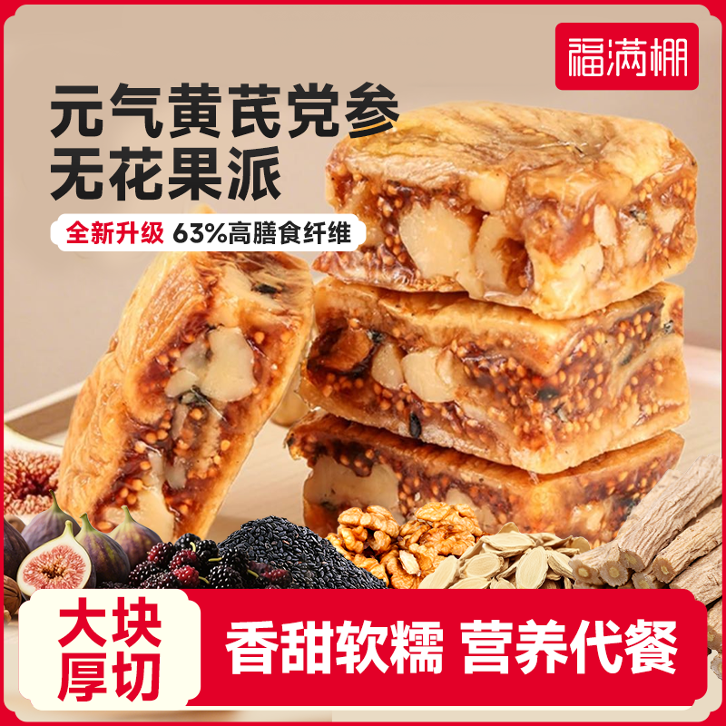 元气黄芪党参无花果桑葚黑芝麻核桃派酥脆软糯三蒸三晒