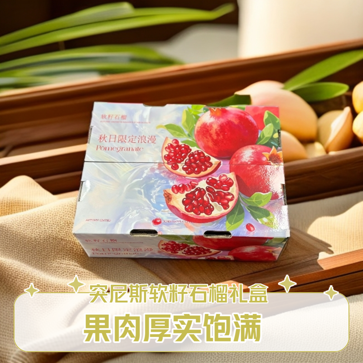 【中秋特惠】【昆明同城小时达】  突尼斯软籽石榴礼盒  果肉厚实饱满   精美中秋礼盒 