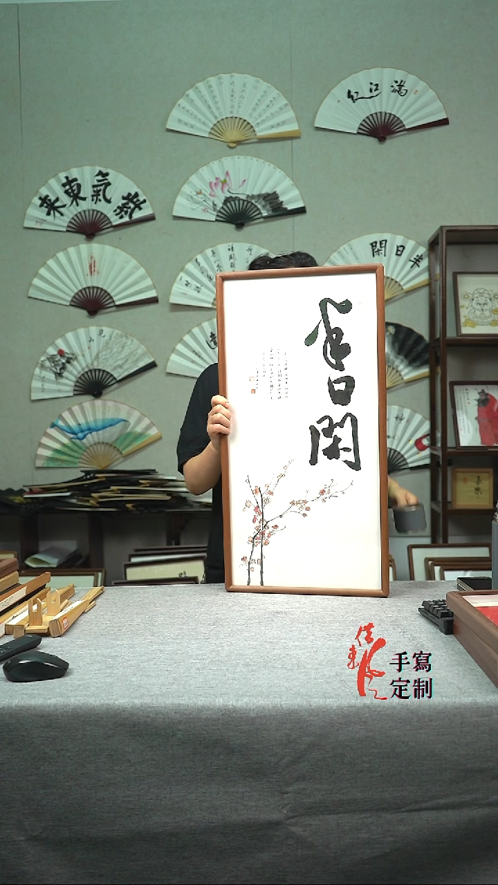 书法半日闲35*68实木手写手绘