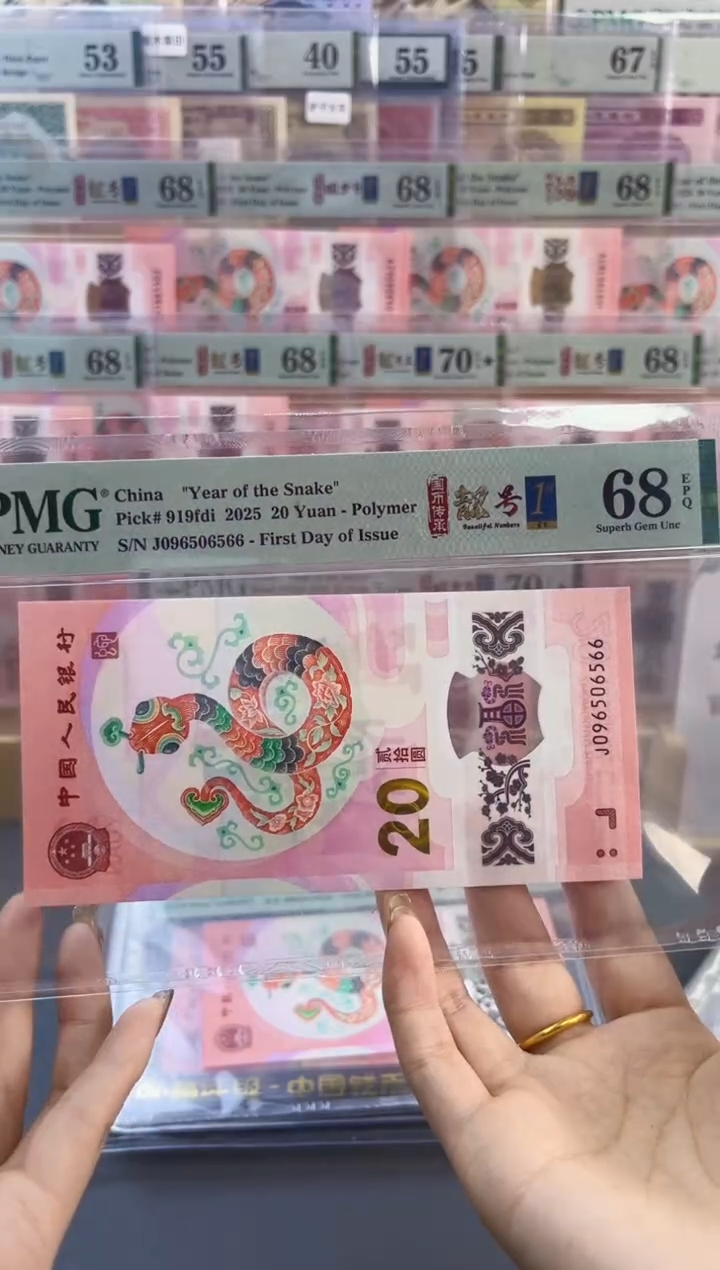 【闪购商品】塑料蛇钞靓号四标首日PMG68分尾566
