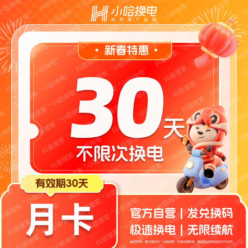 【小哈换电】老用户30天不限次换电套餐 宁德时代电池 外卖