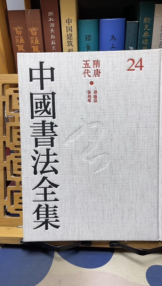 中国书法全集孙过庭张旭李邕贺知章