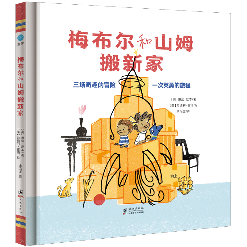 【北疆书展】梅布尔和山姆搬新家（童眸）