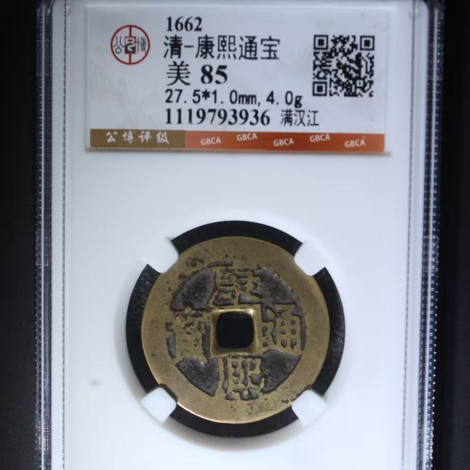 7康熙满汉江钱币