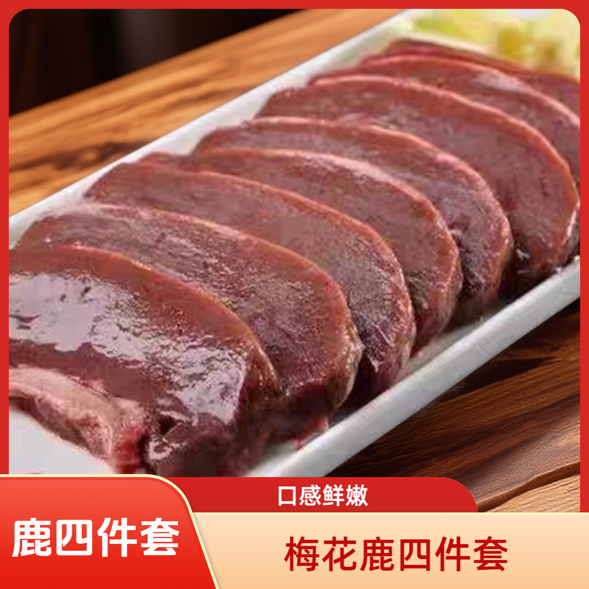 梅花鹿新鲜四件套心/肝/腰/肚东北特产 真空包装 空运包邮